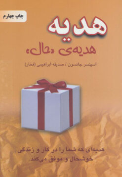 کتاب هدیه،هدیه ی «حال» | انتشارات خاتون