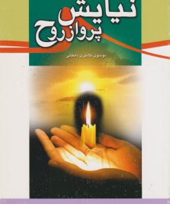 کتاب نیایش، پرواز روح | انتشارات پیام بهاران