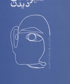 کتاب شیوه های دیدن | انتشارات تماشا