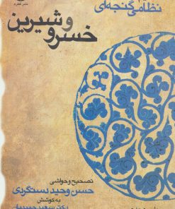 کتاب خسرو و شیرین | انتشارات قطره