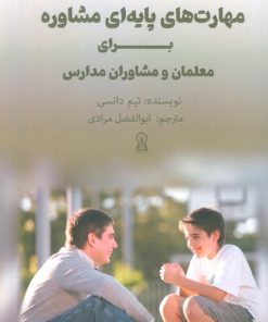 کتاب مهارت های پایه ای مشاوره برای معلمان و مشاوران مدارس | انتشارات زرین اندیشمند