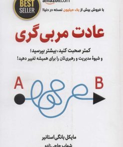 کتاب عادت مربی گری | انتشارات ذهن آویز