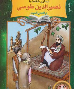 کتاب دیداری شگفت با نصیرالدین طوسی در قلعه ی الموت | انتشارات نشر نخستین