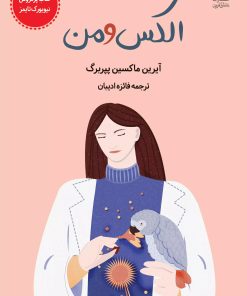 کتاب الکس و من | انتشارات دانش آفرین