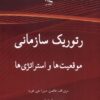 کتاب رتوریک سازمانی | انتشارات لوگوس