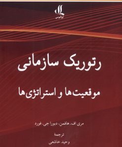 کتاب رتوریک سازمانی | انتشارات لوگوس