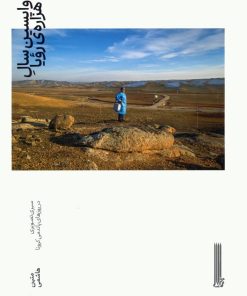 کتاب واپسین سال هزاره ی رویا | انتشارات بایگانی