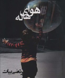 کتاب هوای هاله | انتشارات روشا