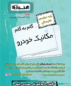 کتاب گام به گام مکانیک خودرو دوازدهم هنرستان | انتشارات اخوان