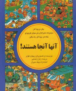 کتاب آنها آنجا هستند | انتشارات آبادیران