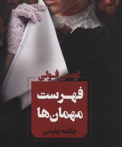 کتاب فهرست مهمان ها | انتشارات آوای چکامه