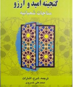 کتاب گنجینه امید و آرزو | انتشارات اطلاعات