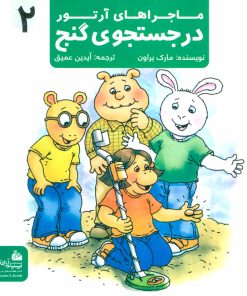 کتاب در جستجوی گنج | انتشارات پیام آزادی