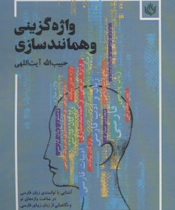 کتاب واژه گزینی و همانندسازی | انتشارات مهر نوروز