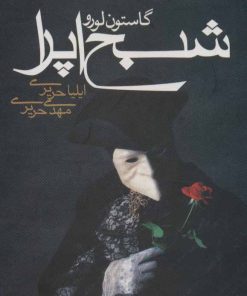 کتاب شبح اپرا | انتشارات مکتوب