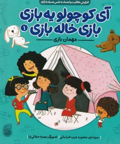 کتاب مهمان ‌بازی | انتشارات ناریا