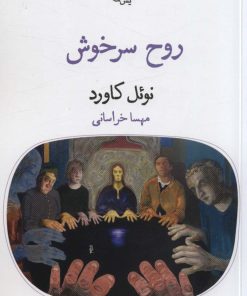 کتاب روح سرخوش | انتشارات قطره