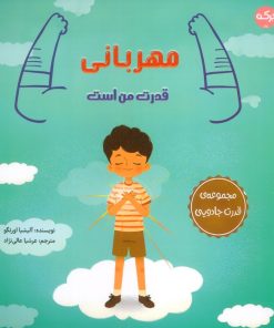 کتاب مهربانی قدرت من است | انتشارات برکه آبی