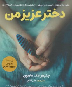 کتاب دختر عزیز من | انتشارات اندیشه مولانا