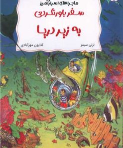 کتاب سفر باورنکردنی به زیر دریا | انتشارات برکه آبی