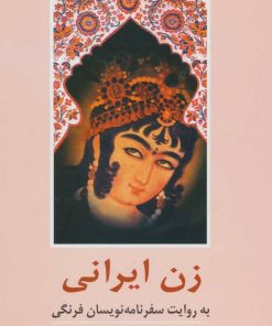کتاب زن ایرانی به روایت سفرنامه نویسان فرنگی | انتشارات آفرینش