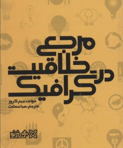 کتاب مرجع خلاقیت در گرافیک | انتشارات هنر نو