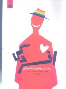 کتاب راهنمای مواجهه با افسردگی | انتشارات پیروزان دانش