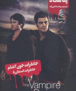 کتاب خاطرات استفان (5) | انتشارات نشر ویدا