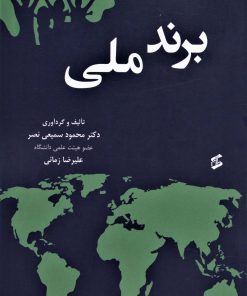 کتاب برند ملی | انتشارات وانیا