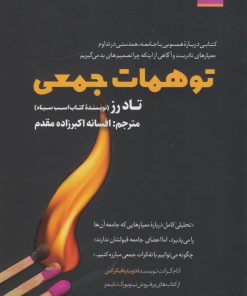 کتاب توهمات جمعی | انتشارات اندیشه مولانا