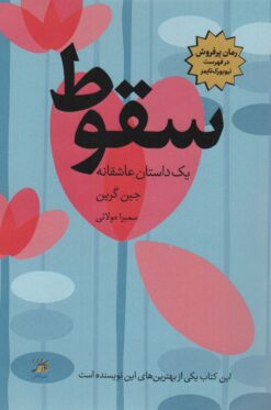 کتاب سقوط | انتشارات آداش