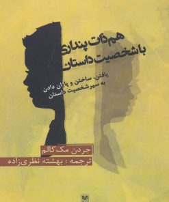 کتاب هم ذات پنداری با شخصیت داستان | انتشارات پارس کتاب