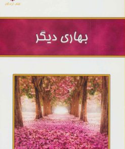 کتاب بهاری دیگر | انتشارات کلک آزادگان