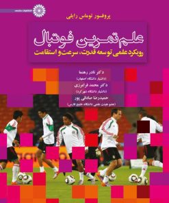 کتاب علم تمرین فوتبال | انتشارات حتمی