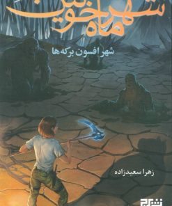 کتاب شهر ماه خونین 2 | انتشارات هوپا