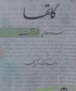 کتاب گاتها | انتشارات آرتامیس