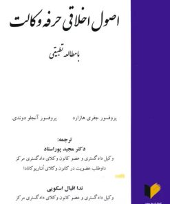 کتاب اصول اخلاقی حرفه وکالت | انتشارات خرسندی