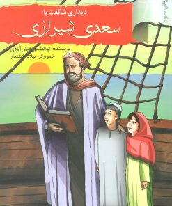 کتاب دیداری شگفت با سعدی شیرازی | انتشارات نشر نخستین