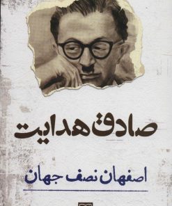 کتاب اصفهان نصف جهان | انتشارات الماس پارسیان