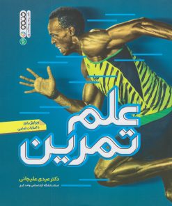 کتاب علم تمرین | انتشارات حتمی