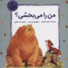 کتاب من را می بخشی؟ | انتشارات بازی و اندیشه