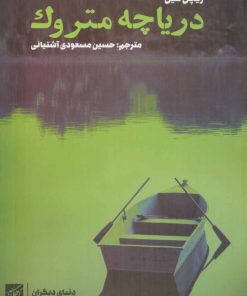 کتاب دریاچه متروک | انتشارات کتاب کوچه