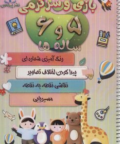 کتاب بازی و سرگرمی 5 و 6 ساله ها | انتشارات پیرامون