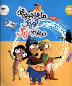 کتاب ماجراجویی‌های کوچک در دنیای بزرگ | انتشارات پرستو