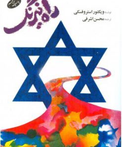 کتاب راه نیرنگ | انتشارات اطلاعات