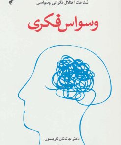 کتاب وسواس فکری | انتشارات دایره