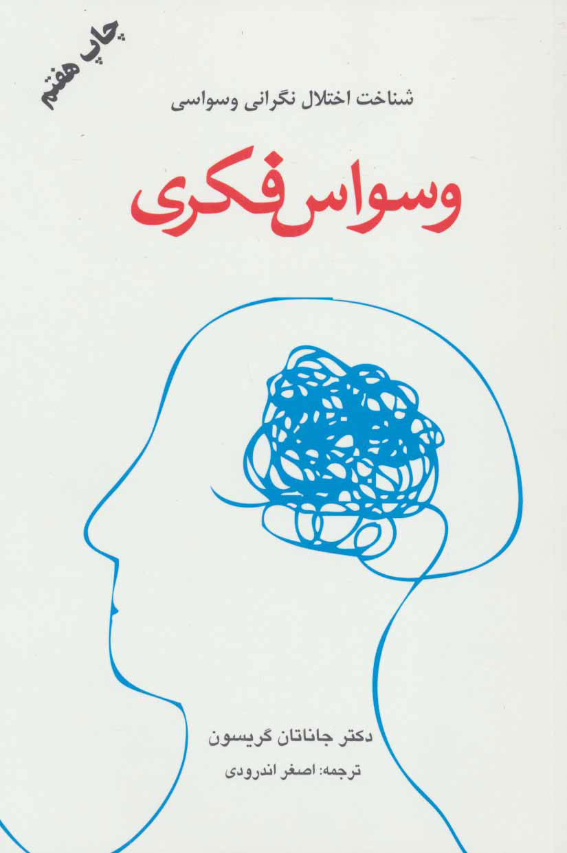 کتاب وسواس فکری | انتشارات دایره