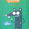 کتاب موش صحرایی | انتشارات شمع سحر