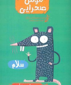 کتاب موش صحرایی | انتشارات شمع سحر