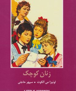 کتاب زنان کوچک | انتشارات باهم